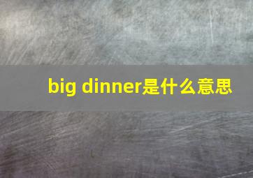 big dinner是什么意思